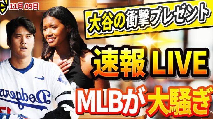 🔴🔴【LIVE】大谷のワトソン記者への衝撃的なプレゼントにアメリカ唖然！「信じられない翔平…」テオスカー、ドジャースに見切りか !？代理人代理人が宣言「RSOXと交渉する用意がある」11月09日!