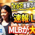 🔴🔴【LIVE11月09日】大谷翔平から衝撃のプレゼント！サプライズプレゼントにワトソン記者も驚愕！大谷へヤバすぎる暴言を吐き散らかした投手が全米から批判殺到！大谷に反対した選手の悲惨な結末！