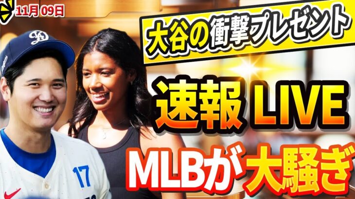 🔴🔴【LIVE11月09日】大谷翔平から衝撃のプレゼント！サプライズプレゼントにワトソン記者も驚愕！大谷へヤバすぎる暴言を吐き散らかした投手が全米から批判殺到！大谷に反対した選手の悲惨な結末！