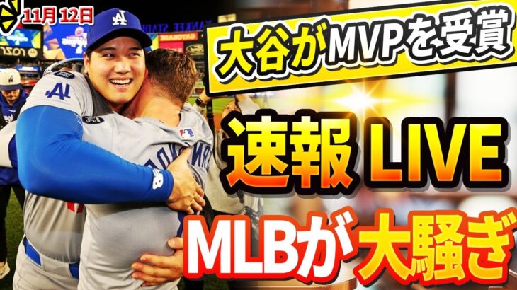 🔴🔴【LIVE11月12日】ライバル・リンドーアがDHのみでMVP獲得確実の大谷翔平へ衝撃発言！フリーマンがアメリカのテレビで大谷に関する未知の秘密を明かす「正直、頭がおかしいと思った」