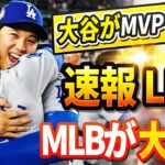 🔴🔴【LIVE緊急11月13日】大谷がDHのみでMVP獲得について対戦相手リンドールの衝撃発言でMLB大混乱 !? 米TV番組でロハスが大激怒「翔平には触らないで…」