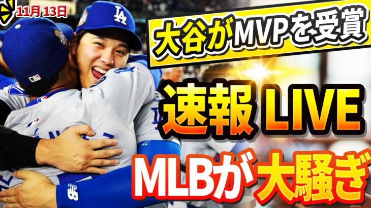 🔴🔴【LIVE緊急11月13日】大谷がDHのみでMVP獲得について対戦相手リンドールの衝撃発言でMLB大混乱 !? 米TV番組でロハスが大激怒「翔平には触らないで…」