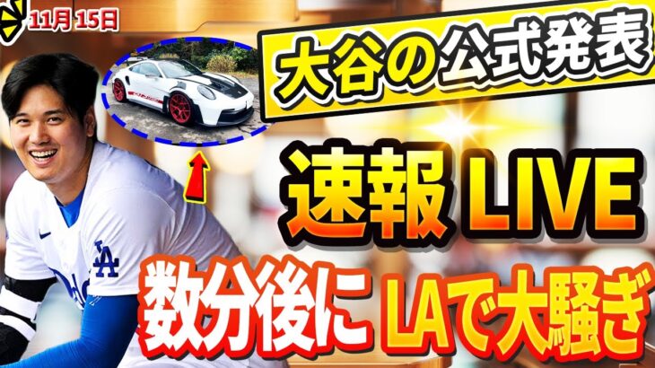 🔴🔴【LIVE11月15日】大谷の公式発表は数分後にアメリカで大騒ぎ！「本物のポルシェを贈る!」「怒り」収まらず!大谷の新居探しは真美子夫人主導で平穏に！DGがソト争奪戦から離脱でテオスカーと再契約へ