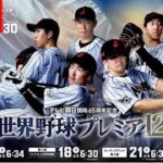 【LIVE】11月17日 侍ジャパン vs キューバ ~ 世界野球プレミア１２ 日本 vs キューバ