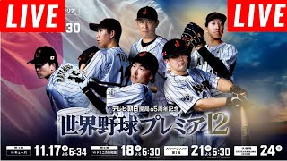 【LIVE】11月17日 侍ジャパン vs キューバ ~ 世界野球プレミア１２ 日本 vs キューバ