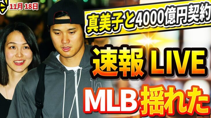 🔴🔴【LIVE11月18日】優勝直後、スポンサーが前例のない発表「真美子と4000億円契約」突然の金額に、大谷呆然 ! 父・徹さんたちが凄い暴露! 元木大介、フジテレビ正式解任発表前に完全パニック !