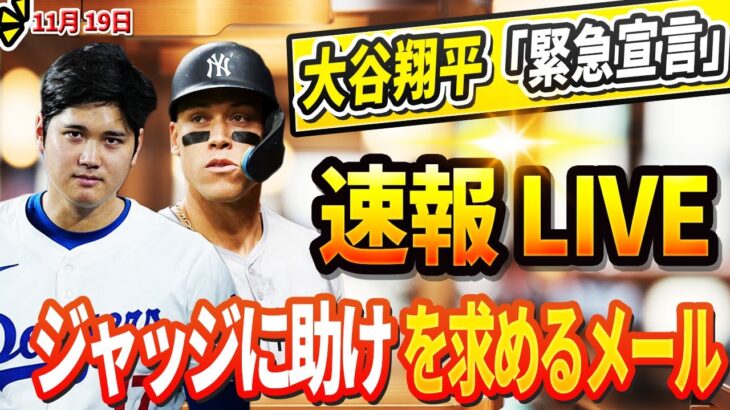 🔴🔴【LIVE緊急11月19日】大谷翔平「緊急宣言」！真美子さんが正式に認めた! ジャッジがソトとの極秘交渉に同席！大谷翔平がジャッジから受け取った衝撃の助けを求めるメールの内容が明らかに！