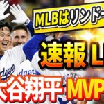 🔴🔴【LIVE緊急11月19日】LAが揺れるリンドーア敗北、大谷MVP獲得と発表 ! メッツは怒り、MLBの首脳部に抗議書を送った ! ドジャースＧＭが「大谷の年俸は来シーズンに倍増する 」と宣言!