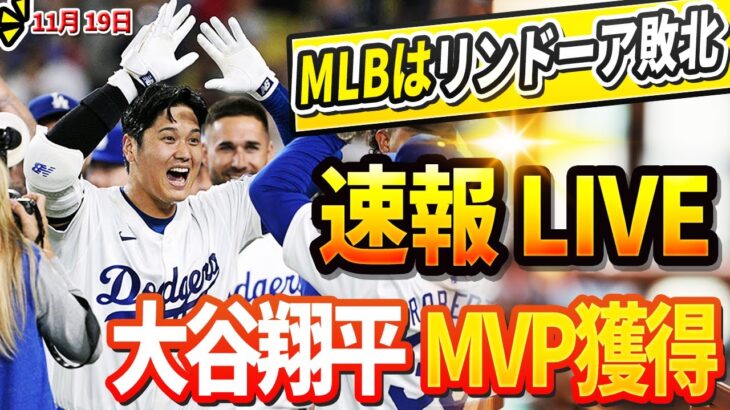 🔴🔴【LIVE緊急11月19日】LAが揺れるリンドーア敗北、大谷MVP獲得と発表 ! メッツは怒り、MLBの首脳部に抗議書を送った ! ドジャースＧＭが「大谷の年俸は来シーズンに倍増する 」と宣言!