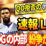 🔴🔴【LIVE11月20日】ドジャースの内部抗争が激化！ 主力投手３人の突然の解雇を発表！QO拒否のテオヘルが大谷に涙の謝罪…`アイアトンから電撃発表!「遂に廃止決定!」大谷翔平呆然…