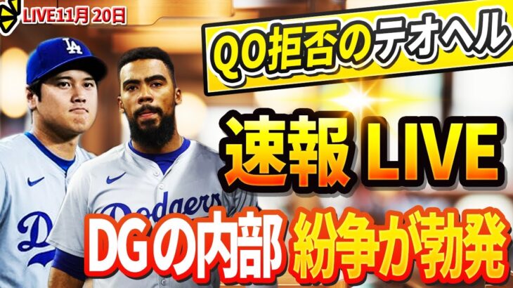 🔴🔴【LIVE11月20日】ドジャースの内部抗争が激化！ 主力投手３人の突然の解雇を発表！QO拒否のテオヘルが大谷に涙の謝罪…`アイアトンから電撃発表!「遂に廃止決定!」大谷翔平呆然…