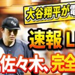 🔴🔴🔴【LIVE緊急11月24日】大谷が電撃発表！ 佐々木朗希完全崩壊！果然希望失! DGが佐々木より価値のある2億ドルの契約を結びました。 取引で容赦なく放出された若手主力投手2人! その正体は…？