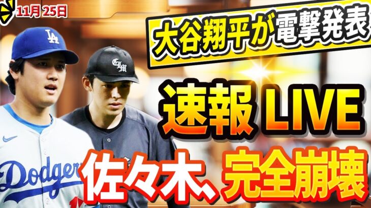 🔴🔴🔴【LIVE緊急11月24日】大谷が電撃発表！ 佐々木朗希完全崩壊！果然希望失! DGが佐々木より価値のある2億ドルの契約を結びました。 取引で容赦なく放出された若手主力投手2人! その正体は…？