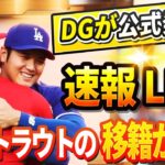 🔴🔴🔴【LIVE緊急11月26日】エンゼルスの交渉終了直後! ドジャースが公式発表！「サンドバルとトラウト」の移籍が完了! 大谷の即座の反応はファンを唖然！驚愕の展開に誰もが目を疑った！