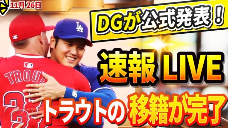 🔴🔴🔴【LIVE緊急11月26日】エンゼルスの交渉終了直後! ドジャースが公式発表！「サンドバルとトラウト」の移籍が完了! 大谷の即座の反応はファンを唖然！驚愕の展開に誰もが目を疑った！