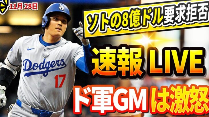 🔴🔴【LIVE緊急11月28日】MLBが正式に「リンドーを2年間の停止処分！」と発表！フアン・ソトの8億ドル要求はド軍GMによって激怒し、残酷にも拒否された！  大谷翔平が驚愕の行動を起こす！😱