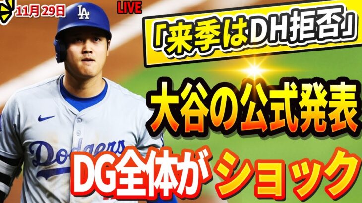 🔴🔴🔴【LIVE緊急11月29日】「来季はDH拒否」！大谷翔平の公式発表にDG全体が衝撃！衝撃の理由がついに発表…スネルは古巣のチームから突然批判された！彼は重大な過ちを犯した！