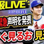 🔴🔴【📣 速報LIVE】ロサンゼルス市長が緊急声明を発表！これまでにない大谷翔平の衝撃的な反応がついにここに！歴史的瞬間に全米大衝撃アメリカ全土！2024 年 11月01