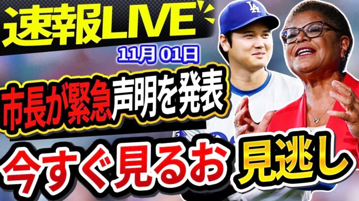 🔴🔴【📣 速報LIVE】ロサンゼルス市長が緊急声明を発表！これまでにない大谷翔平の衝撃的な反応がついにここに！歴史的瞬間に全米大衝撃アメリカ全土！2024 年 11月01