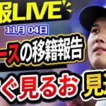 🔴🔴【📣 速報LIVE】ドジャース、2025年シーズンに向けた詳細な補強計画を発表 ! 大谷を叩く記者にカーショーが激怒！ビューラー、ロハス、テオスカーの衝撃の去就発表！2024年 11月04