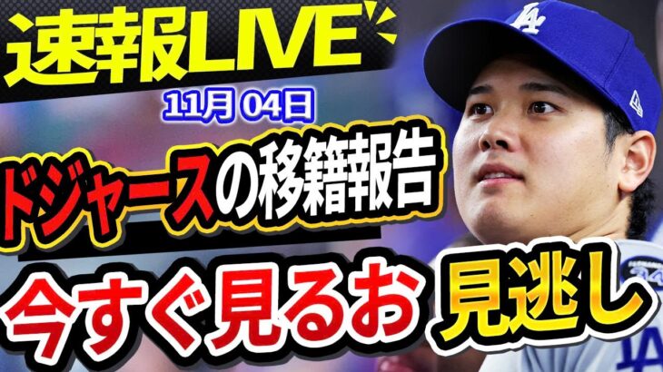 🔴🔴【📣 速報LIVE】ドジャース、2025年シーズンに向けた詳細な補強計画を発表 ! 大谷を叩く記者にカーショーが激怒！ビューラー、ロハス、テオスカーの衝撃の去就発表！2024年 11月04