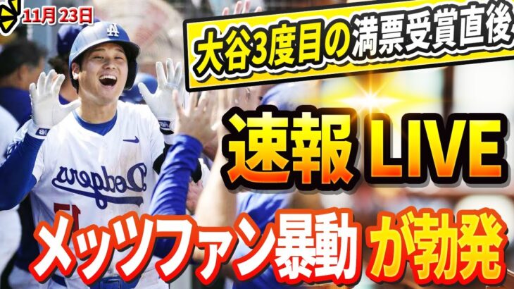 🔴🔴【LIVE23日】LAが揺れるリンドーア敗北！大谷翔平3度目のMVP獲得直後！メッツファン、大谷MVPにブーイングを脅迫！ベッツが怒りの衝撃警告を発！メッツコーチ、ファンの「汚い行為」を即時謝罪！