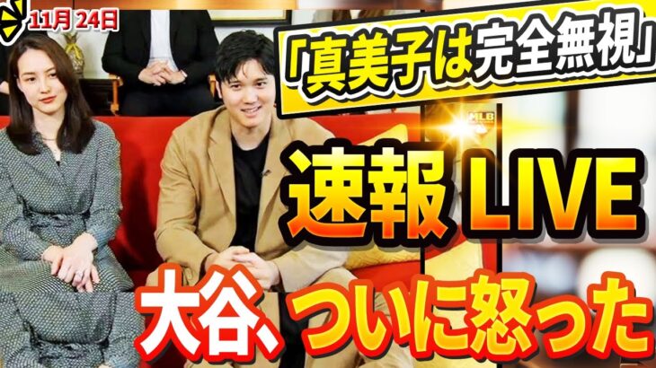 🔴🔴🔴【LIVE24日】MLBの「許せない」残酷な差別！大谷翔平選手の祝賀会で「真美子は完全無視」！大谷選手がついに激怒しMLBが青ざめる衝撃発言を！ヤンキースがDGからビューラー選手の獲得を発表！