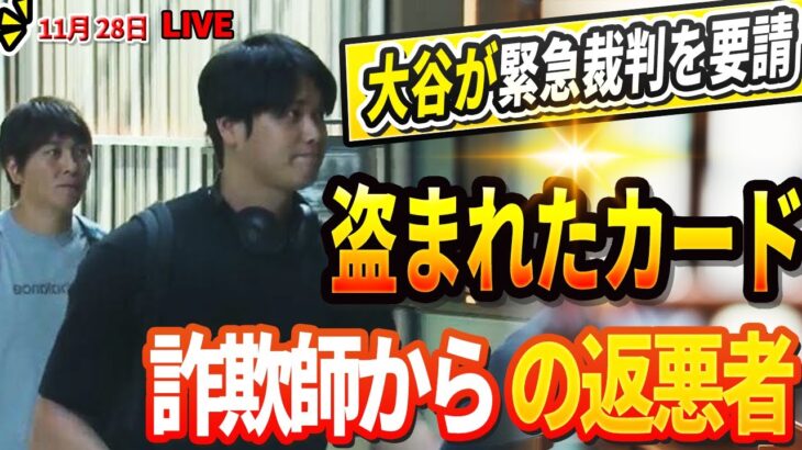 🔴【LIVE28日】大谷翔平、水原被告が購入した野球カード所有権を請願　米報道「4900万円相当 ! 返還を求める」WS制覇でもたらした破格ボーナスにド軍ナインが大興奮！「全てが翔平のおかげなんだよ」