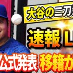 🔴【LIVE29日】大谷翔平の二刀流復活は「異次元すぎて」米国TVでフリーマンが叫んだ「頭がおかしくなりそう」LAの交渉終了直後にDG公式発表「サンドバルとトラウト」の移籍が完了! 大谷からは歓喜声!