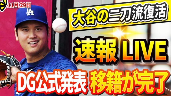 🔴【LIVE29日】大谷翔平の二刀流復活は「異次元すぎて」米国TVでフリーマンが叫んだ「頭がおかしくなりそう」LAの交渉終了直後にDG公式発表「サンドバルとトラウト」の移籍が完了! 大谷からは歓喜声!