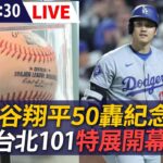 【LIVE】大谷翔平50轟紀念球 台北101特展開幕｜大谷翔平50本塁打記念ボール特別展 Shohei Ohtani 50-HR Ball Exhibit