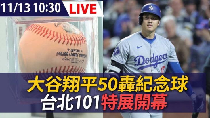 【LIVE】大谷翔平50轟紀念球 台北101特展開幕｜大谷翔平50本塁打記念ボール特別展 Shohei Ohtani 50-HR Ball Exhibit