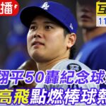 【中天直播#LIVE】大谷翔平50轟紀念球來了 夢想高飛點燃棒球熱潮 20241113 @中天新聞CtiNews