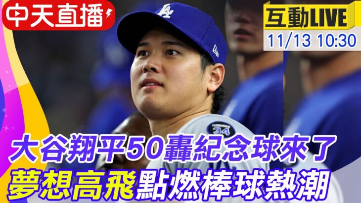 【中天直播#LIVE】大谷翔平50轟紀念球來了 夢想高飛點燃棒球熱潮 20241113 @中天新聞CtiNews