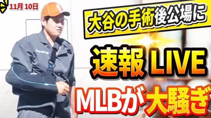 🔴 🔴【LIVE】大谷の手術後公の場に！DG幹部が大胆な計画を発表「FA市場の大3人の獲得を目指す」フリーマンが明かした大谷の影響力に関する衝撃の真実にLAが騒然「正直、頭がおかしいと思った」10日