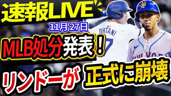 🔴🔴【速報LIVE】MLBが正式に「リンドーを2年間の停止処分！」と発表！大谷はサポートを拒否！ソト契約交渉破談、ド軍CEOの怒り爆発！大谷翔平、ソトの要求を完全無視！