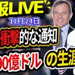 🔴🔴【速報LIVE】「MVP発表直後！ディズニー社長がドジャースへ正式発表！大谷翔平と生涯契約締結！！金額は驚愕の10年900億ドル！！」