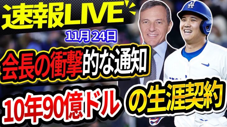 🔴🔴【速報LIVE】「MVP発表直後！ディズニー社長がドジャースへ正式発表！大谷翔平と生涯契約締結！！金額は驚愕の10年900億ドル！！」