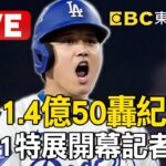 🔴Live／大谷翔平1.4億「50轟球」來了！101特展開幕記者會 @newsebc