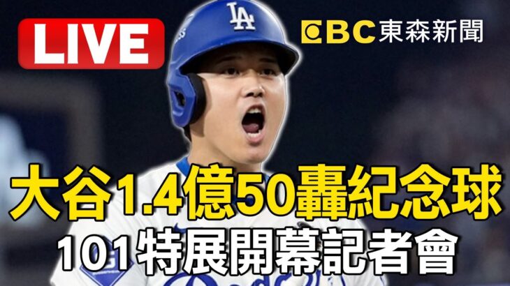 🔴Live／大谷翔平1.4億「50轟球」來了！101特展開幕記者會 @newsebc