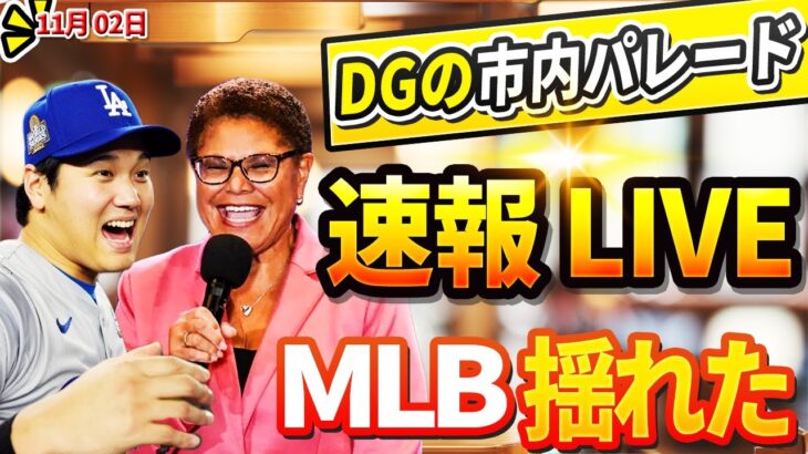 🔴🔴【ニュースライブ】MLBを震撼させたシーズン！ ドジャースでＷＳ制覇…「世界一」！ 36年ぶりに市内パレード！驚愕の展開に誰もが目を疑った！11月02日