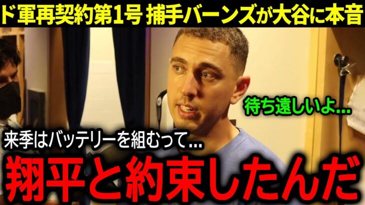 【大谷翔平】ドジャースと再契約を交わした捕手オースティン・バーンズが来季投手復帰の大谷に本音「翔平と約束したんだ…」【海外の反応/MLB /野球】