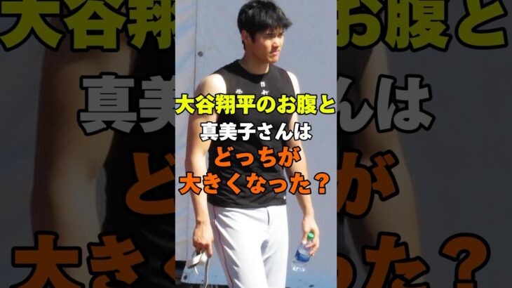 大谷翔平選手と真美子さんはどっちが大きくなった？   #野球 #メジャーリーグ #メジャー #MLB #佐々木朗希  #大谷真美子 #田中真美子