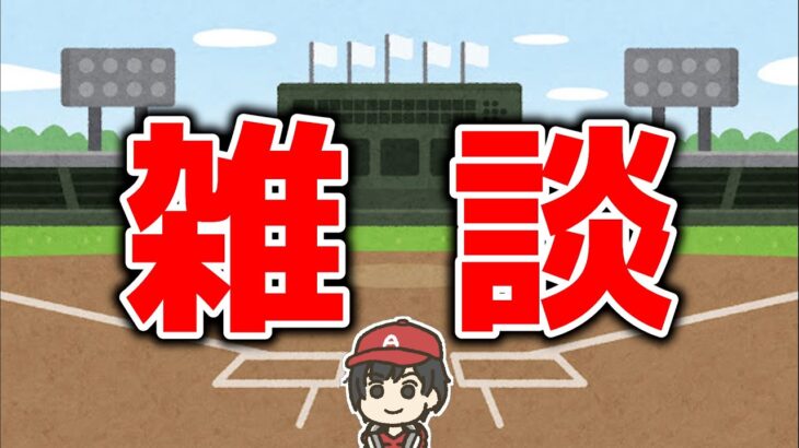 【サンドバル】ノンテンダーとか諸々 MLB・エンゼルス雑談配信  メジャーリーグ【ぶらっど】