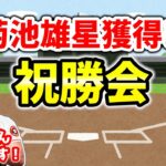 【優勝】菊池雄星獲得 祝勝会 会場  MLB・エンゼルス雑談配信  メジャーリーグ【ぶらっど】