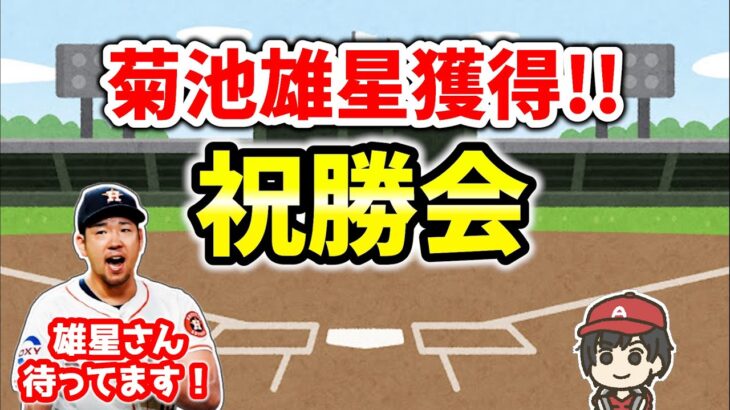 【優勝】菊池雄星獲得 祝勝会 会場  MLB・エンゼルス雑談配信  メジャーリーグ【ぶらっど】