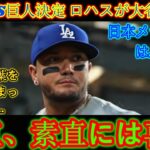 【大谷翔平】日本でのドジャース対ジャイアンツ戦決定について大谷の兄ミゲル・ロハスが語った驚きの真実「正直、嬉しくない…」【海外の反応 MLB 野球】