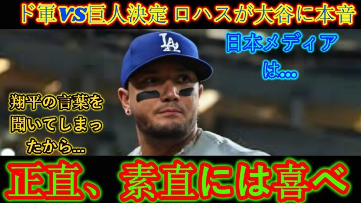 【大谷翔平】日本でのドジャース対ジャイアンツ戦決定について大谷の兄ミゲル・ロハスが語った驚きの真実「正直、嬉しくない…」【海外の反応 MLB 野球】