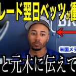 大谷翔平フジテレビ元木騒動にベッツが放ったある言葉が話題… 日本とドジャースファンが納得した内容に注目【海外の反応 MLBメジャー 野球】