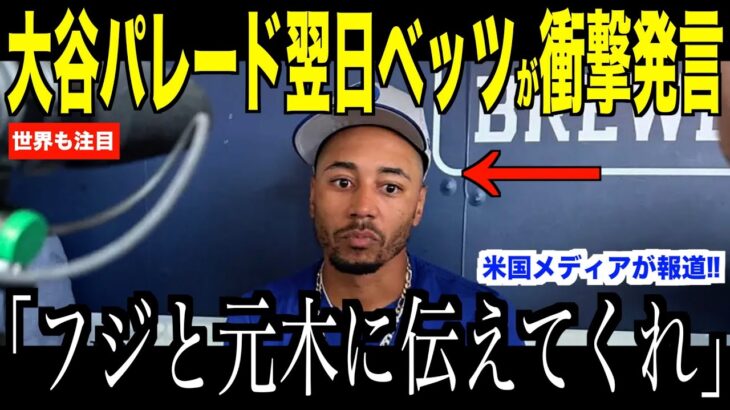 大谷翔平フジテレビ元木騒動にベッツが放ったある言葉が話題… 日本とドジャースファンが納得した内容に注目【海外の反応 MLBメジャー 野球】